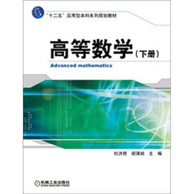 “十二五”应用型本科系列规划教材：高等数学（下册）