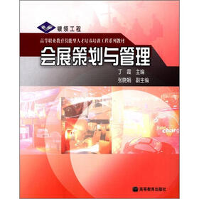 高等职业教育技能型人才培养培训工程系列教材：会展策划与管理