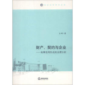 南岭法学学术文库·财产、契约与企业：商事信用形成的法理分析