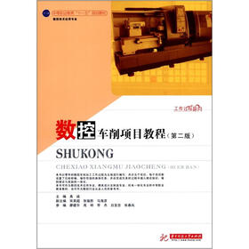 中等职业教育“十一五”规划教材：数控车削项目教程（第2版）（书+练习册）