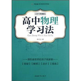 高中物理学习法（2013年新版）