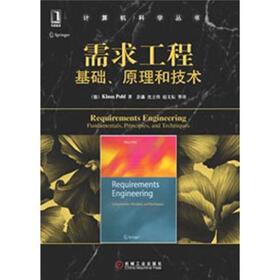 计算机科学丛书:需求工程·基础、原理和技术