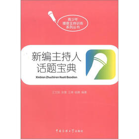 青少年播音主持训练系列丛书：新编主持人话题宝典