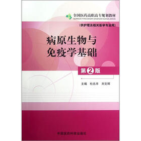 全国医药高职高专规划教材：病原生物与免疫学基础（供护理及相关医学专业用）（第2版）