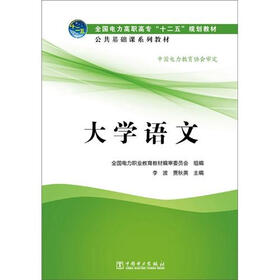 全国电力高职高专“十二五”规划教材·公共基础课系列教材：大学语文