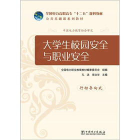 全国电力高职高专“十二五”规划教材·公共基础课系列教材：大学生校园安全与职业安全