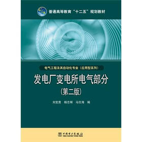 普通高等教育“十二五”规划教材·电气工程及其自动化专业（应用型系列）：发电厂变电所电气部分（第2版）