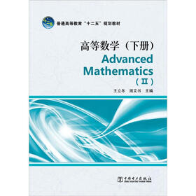 普通高等教育“十二五”规划教材：高等数学（下册）