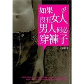 《如果没有女人,<em>男人</em>何必穿裤子》(王溢嘉)【摘