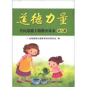 道德力量：全民道德主题教育读本（幼儿版）
