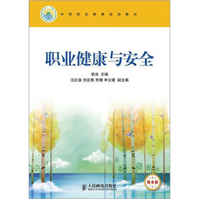 中等职业教育规划教材:职业健康与安全(综合版)