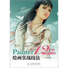 Painter 12绘画实战技法（中文版）（附CD光盘1张）