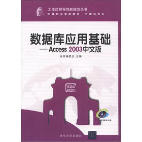 工作过程导向新理念丛书·数据库应用基础：Access 2003中文版（附CD-ROM光盘1张）