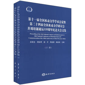 第11届全国水动力学学术会议暨、第24届全国水动力学研讨会并周培源诞辰110周年纪念大会文集（套装上下册）