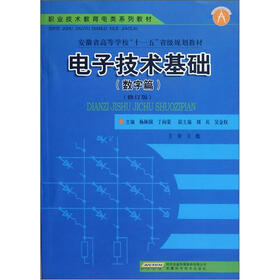 职业技术教育电类系列教材·安徽省高等学校“十一五”省级规划教材：电子技术基础（数字篇）（修订版）