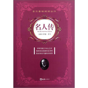 语文基础阅读丛书：名人传