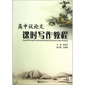 高中议论文：课时写作教程