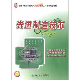 全国本科院校机械类创新型应用人才培养规划教材：先进制造技术
