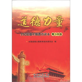 道德力量：全民道德主题教育读本（青少年版）