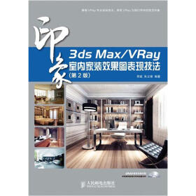 3ds Max/VRay印象：室内家装效果图表现技法（第2版）（附DVD光盘1张）