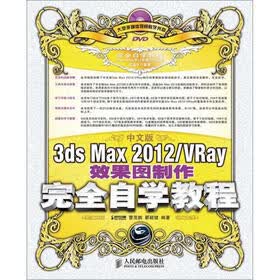 3ds Max 2012/VRay效果图制作完全自学教程（中文版）（附DVD光盘1张）