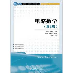 世纪英才高等职业教育课改系列规划教材（电子信息类）：电路数学（第2版）