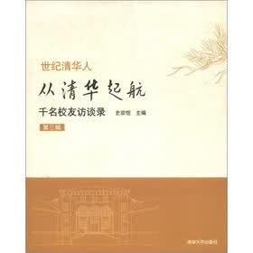 世纪清华人·从清华起航：千名校友访谈录（第3辑）