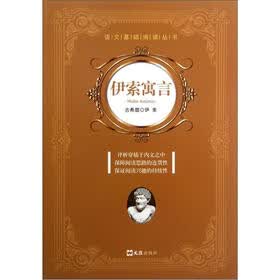 语文基础阅读丛书：伊索寓言