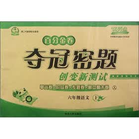 百分金卷·夺冠密题百分金卷创变新测试：6年级语文（上）（人）（第2代新课标全新版）