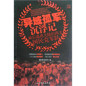 异域孤军沉浮记：最后逃离大陆的两支国民党军队