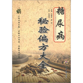 糖尿病秘验偏方大全