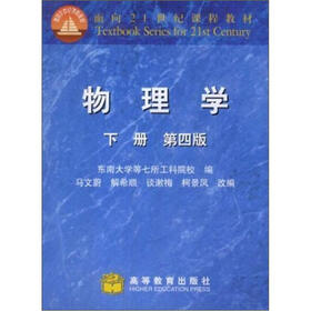 面向21世纪课程教材：物理学（下册）（第4版）（附学习卡1张）