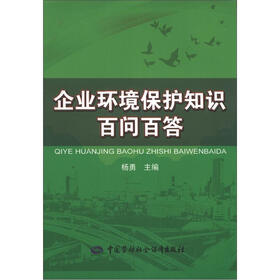 企业环境保护知识百问百答