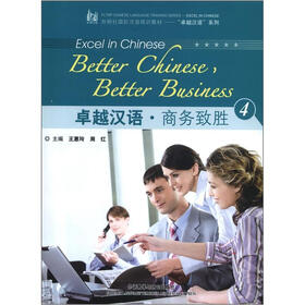 外研社国际汉语培训教材·“卓越汉语”系列：卓越汉语·商务致胜（4）（附MP3光盘1张）