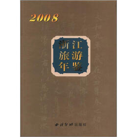 浙江旅游年鉴（2008）