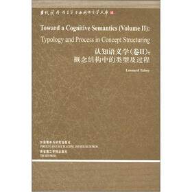 当代国外语言学与应用语言文库·认知语义学（卷2）：概念结构中的类型及过程
