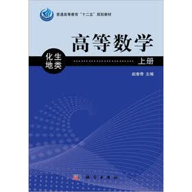 普通高等教育“十二五”规划教材：高等数学（化地生类）（上册）