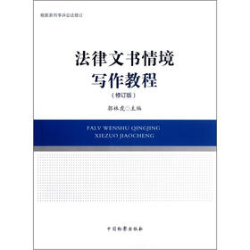 法律文书情境写作教程（修订版）