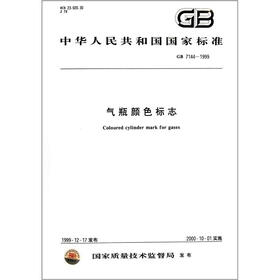 《中华人民共和国国家标准(GB 7144-1999):气