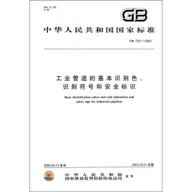 《中华人民共和国国家标准(GB 7231-2003):工