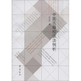 中医古籍校读法例析