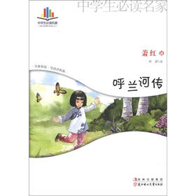 中学生必读名家·语文新课标秘读丛书：呼兰河传