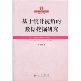 厦门大学统计学系列丛书：数据挖掘的统计方法及实践