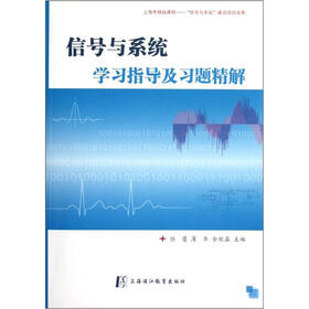 信号与系统学习指导及习题精解