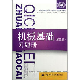 全国中等职业技术学校汽车类专业教材：机械基础（第3版）习题册
