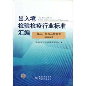 出入境检验检疫行业标准汇编：食品化妆品检验卷化妆品检验