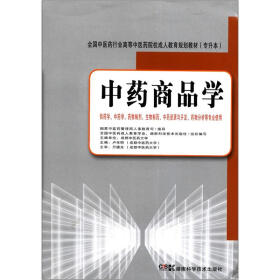 全国中医药行业高等中医药院校成人教育规划教材：中药商品学