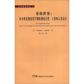 科学源流译丛6·重构世界：从中世纪到近代早期欧洲的自然、上帝和人类认识