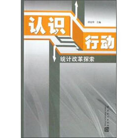认识与行动：统计改革探索