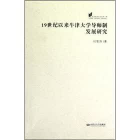 欧美教育史论丛：19世纪以来牛津大学导师制发展研究